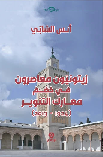 زيتونيون معاصرون في خضم معارك التنوير (1924-2013)